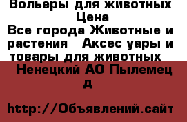 Вольеры для животных           › Цена ­ 17 500 - Все города Животные и растения » Аксесcуары и товары для животных   . Ненецкий АО,Пылемец д.